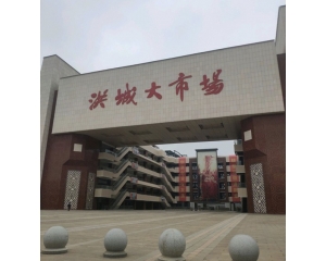 九江新洪城大市場工裝項目